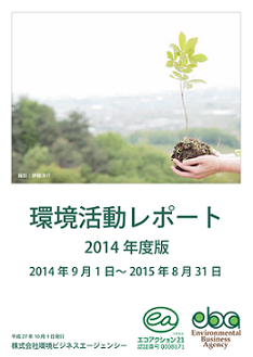 環境活動レポート2014（表紙）