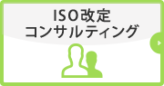 ISO改定コンサルティング